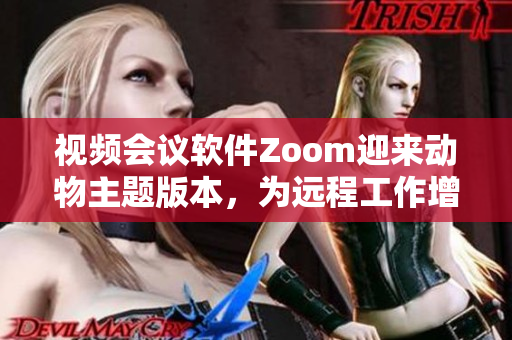視頻會議軟件Zoom迎來動物主題版本，為遠(yuǎn)程工作增添趣味