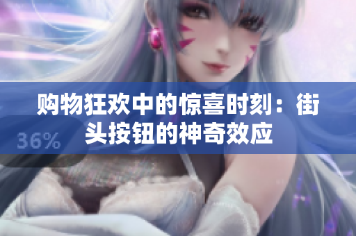 購物狂歡中的驚喜時刻：街頭按鈕的神奇效應(yīng)