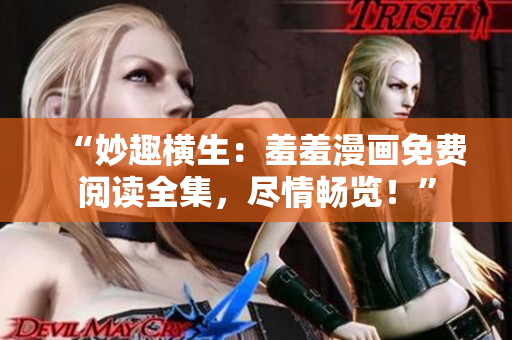 “妙趣橫生：羞羞漫畫免費閱讀全集，盡情暢覽！”