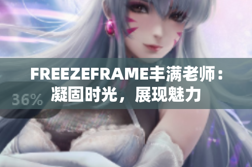FREEZEFRAME豐滿老師：凝固時光，展現魅力