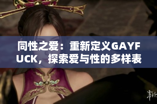 同性之愛：重新定義GAYFUCK，探索愛與性的多樣表達方式