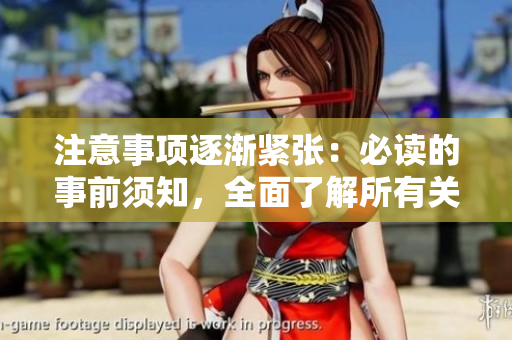 注意事項逐漸緊張：必讀的事前須知，全面了解所有關(guān)鍵細(xì)節(jié)