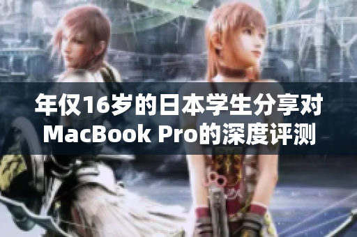 年僅16歲的日本學(xué)生分享對MacBook Pro的深度評測與體驗