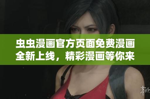 蟲蟲漫畫官方頁面免費漫畫全新上線，精彩漫畫等你來看！