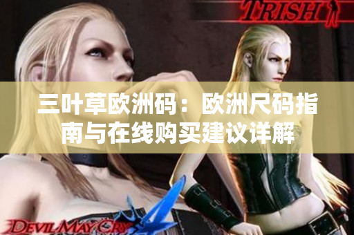 三葉草歐洲碼：歐洲尺碼指南與在線購(gòu)買建議詳解