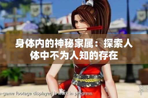 身體內(nèi)的神秘家屬：探索人體中不為人知的存在