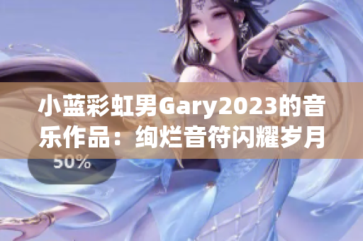 小藍(lán)彩虹男Gary2023的音樂(lè)作品：絢爛音符閃耀歲月