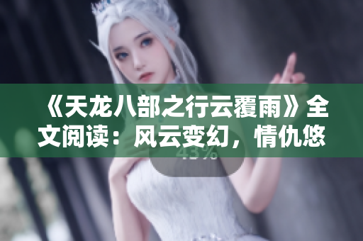 《天龍八部之行云覆雨》全文閱讀：風云變幻，情仇悠悠