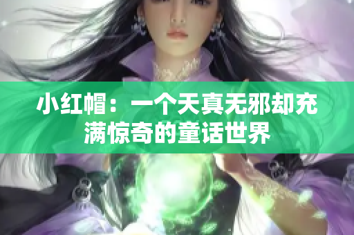 小紅帽：一個(gè)天真無(wú)邪卻充滿驚奇的童話世界