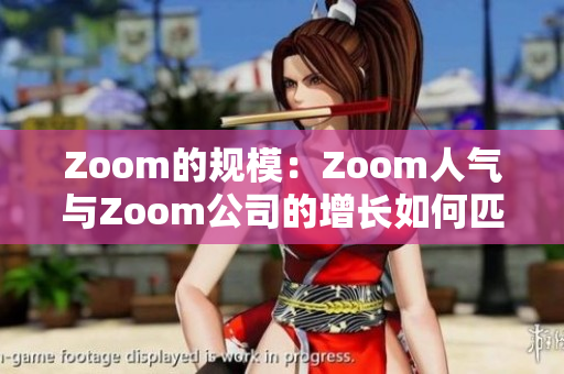 Zoom的規(guī)模：Zoom人氣與Zoom公司的增長如何匹配？