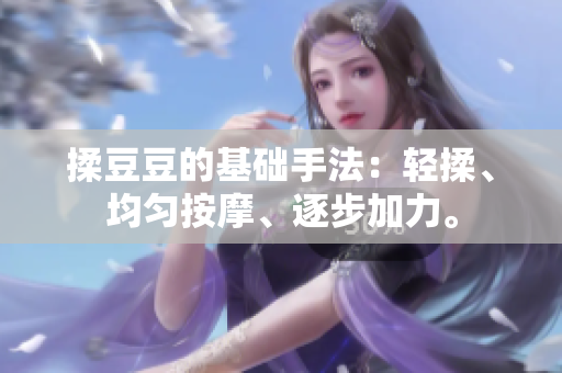 揉豆豆的基礎(chǔ)手法：輕揉、均勻按摩、逐步加力。