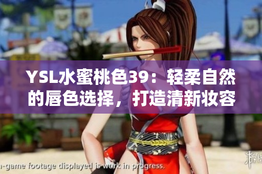 YSL水蜜桃色39：輕柔自然的唇色選擇，打造清新妝容