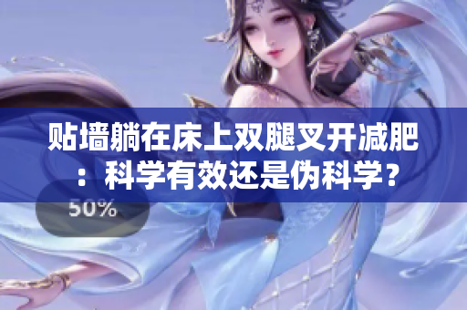 貼墻躺在床上雙腿叉開(kāi)減肥：科學(xué)有效還是偽科學(xué)？