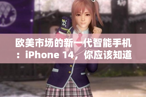 歐美市場(chǎng)的新一代智能手機(jī)：iPhone 14，你應(yīng)該知道的所有關(guān)鍵信息
