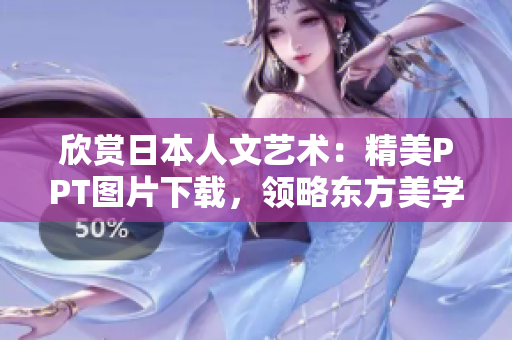 欣賞日本人文藝術(shù)：精美PPT圖片下載，領(lǐng)略東方美學(xué)魅力
