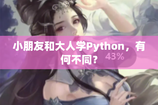 小朋友和大人學(xué)Python，有何不同？