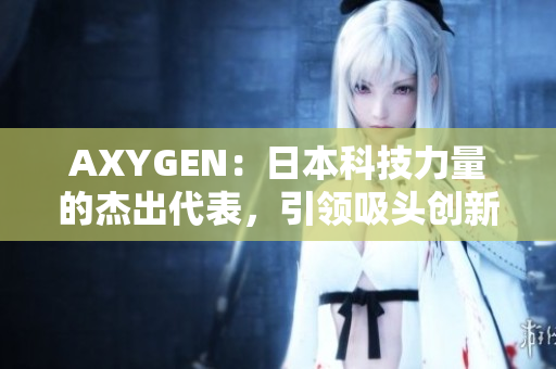 AXYGEN：日本科技力量的杰出代表，引領吸頭創(chuàng)新領域的革命性發(fā)展