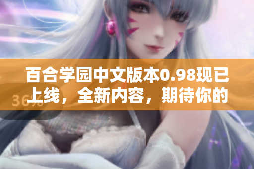 百合學(xué)園中文版本0.98現(xiàn)已上線，全新內(nèi)容，期待你的加入！