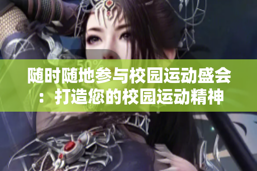 隨時隨地參與校園運(yùn)動盛會：打造您的校園運(yùn)動精神