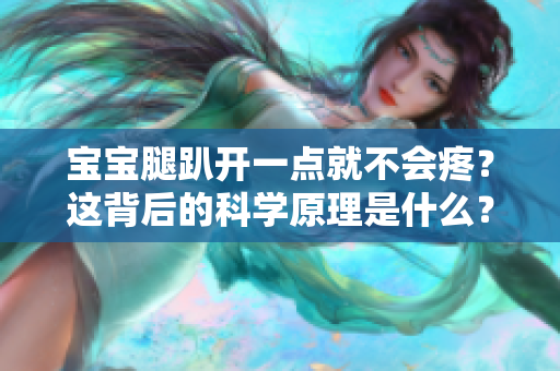 寶寶腿趴開一點就不會疼？這背后的科學原理是什么？