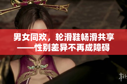 男女同歡，輪滑鞋暢滑共享——性別差異不再成障礙