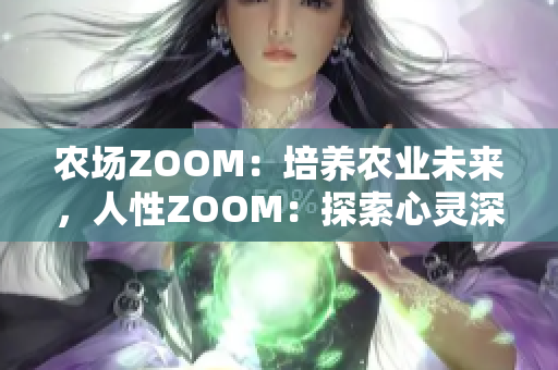 農(nóng)場(chǎng)ZOOM：培養(yǎng)農(nóng)業(yè)未來，人性ZOOM：探索心靈深處