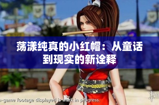 蕩漾純真的小紅帽：從童話到現(xiàn)實(shí)的新詮釋