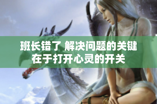 班長(zhǎng)錯(cuò)了 解決問題的關(guān)鍵在于打開心靈的開關(guān)