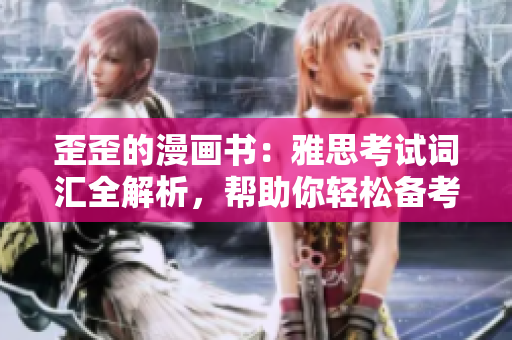 歪歪的漫畫書：雅思考試詞匯全解析，幫助你輕松備考