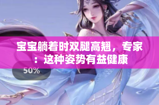 寶寶躺著時(shí)雙腿高翹，專家：這種姿勢有益健康
