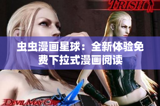 蟲蟲漫畫星球：全新體驗免費下拉式漫畫閱讀