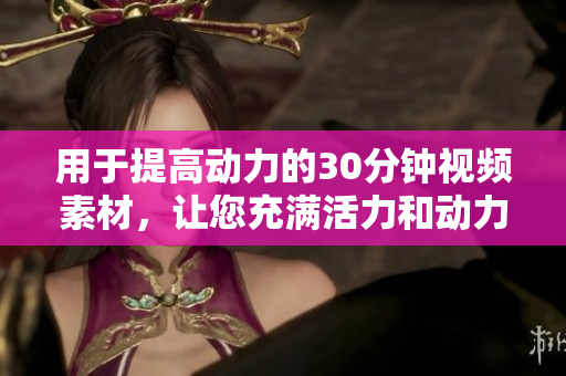 用于提高動力的30分鐘視頻素材，讓您充滿活力和動力