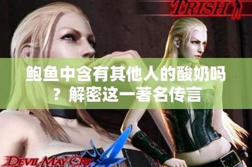 鮑魚中含有其他人的酸奶嗎？解密這一著名傳言