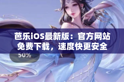 芭樂iOS最新版：官方網(wǎng)站免費下載，速度快更安全