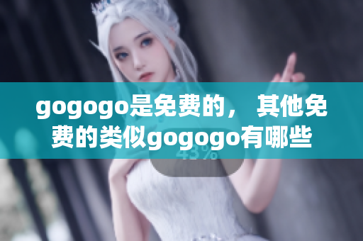 gogogo是免費的， 其他免費的類似gogogo有哪些