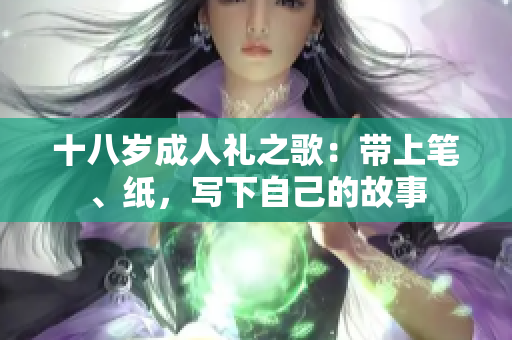 十八歲成人禮之歌：帶上筆、紙，寫下自己的故事