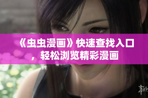 《蟲蟲漫畫》快速查找入口，輕松瀏覽精彩漫畫