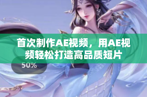 首次制作AE視頻，用AE視頻輕松打造高品質(zhì)短片
