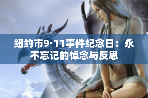 紐約市9·11事件紀念日：永不忘記的悼念與反思