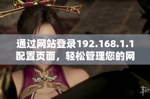 通過網(wǎng)站登錄192.168.1.1配置頁面，輕松管理您的網(wǎng)絡設備