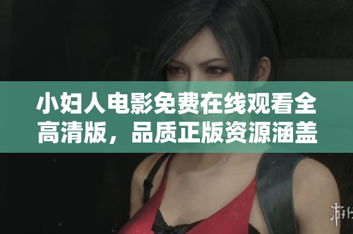 小婦人電影免費(fèi)在線觀看全高清版，品質(zhì)正版資源涵蓋。