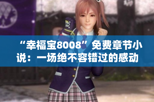 “幸福寶8008”免費(fèi)章節(jié)小說：一場絕不容錯(cuò)過的感動(dòng)之旅