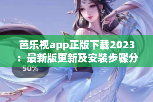 芭樂視app正版下載2023：最新版更新及安裝步驟分享