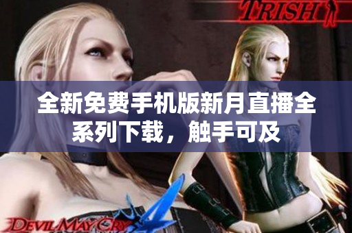 全新免費手機版新月直播全系列下載，觸手可及