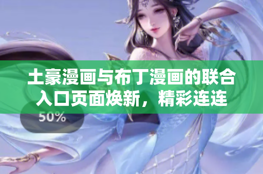 土豪漫畫與布丁漫畫的聯(lián)合入口頁面煥新，精彩連連