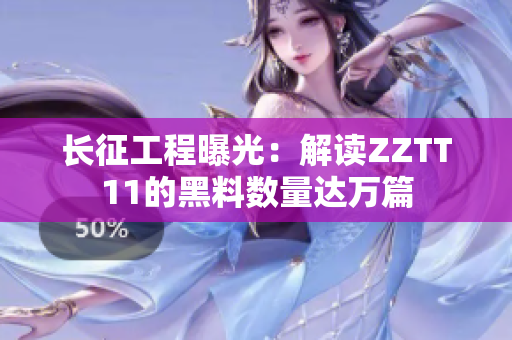 長征工程曝光：解讀ZZTT11的黑料數(shù)量達(dá)萬篇