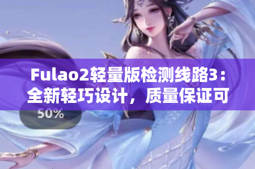 Fulao2輕量版檢測線路3：全新輕巧設計，質量保證可靠