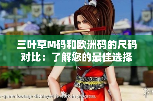 三葉草M碼和歐洲碼的尺碼對比：了解您的最佳選擇