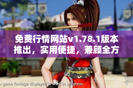 免費行情網(wǎng)站v1.78.1版本推出，實用便捷，兼顧全方位金融數(shù)據(jù)
