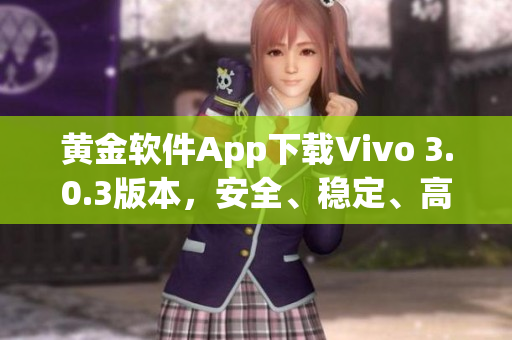 黃金軟件App下載Vivo 3.0.3版本，安全、穩(wěn)定、高效